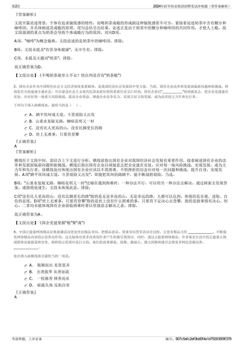 2024年跃华药业集团招聘笔试冲刺题（带答案解析）_第2页