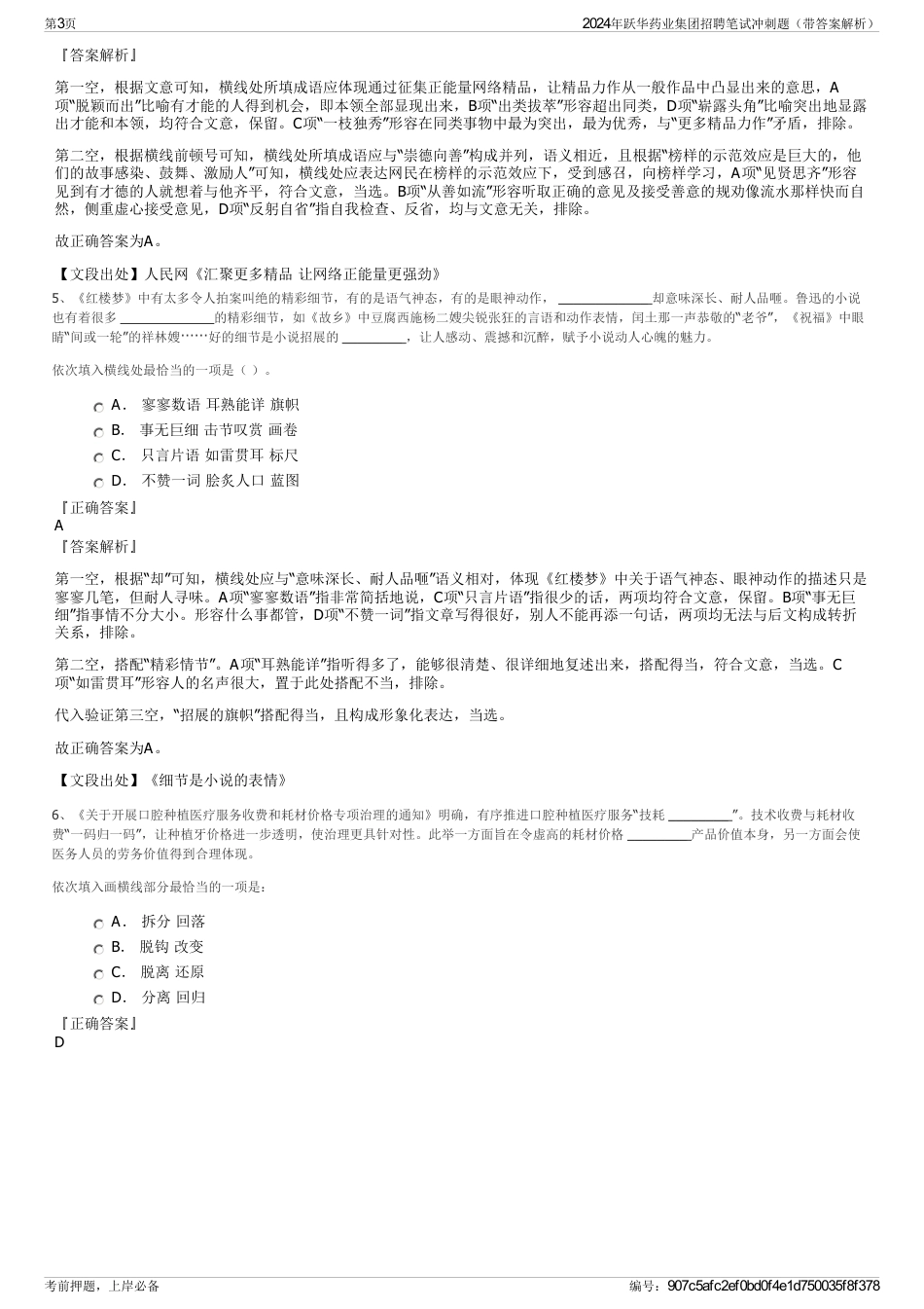 2024年跃华药业集团招聘笔试冲刺题（带答案解析）_第3页