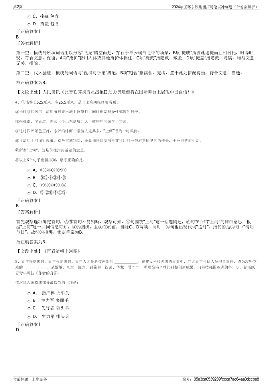 2024年玉环东铁集团招聘笔试冲刺题（带答案解析）_第2页