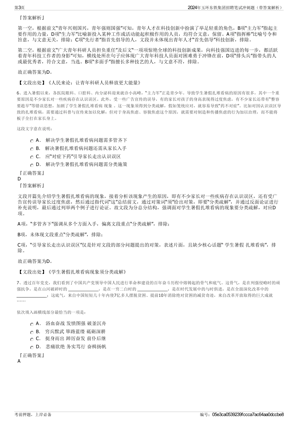 2024年玉环东铁集团招聘笔试冲刺题（带答案解析）_第3页