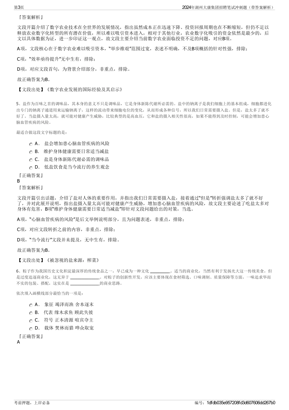 2024年湖州大康集团招聘笔试冲刺题（带答案解析）_第3页