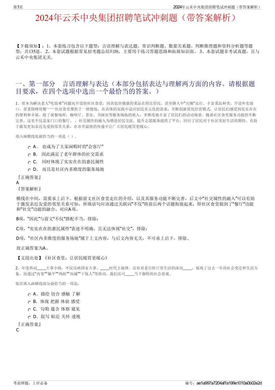 2024年云禾中央集团招聘笔试冲刺题（带答案解析）_第1页