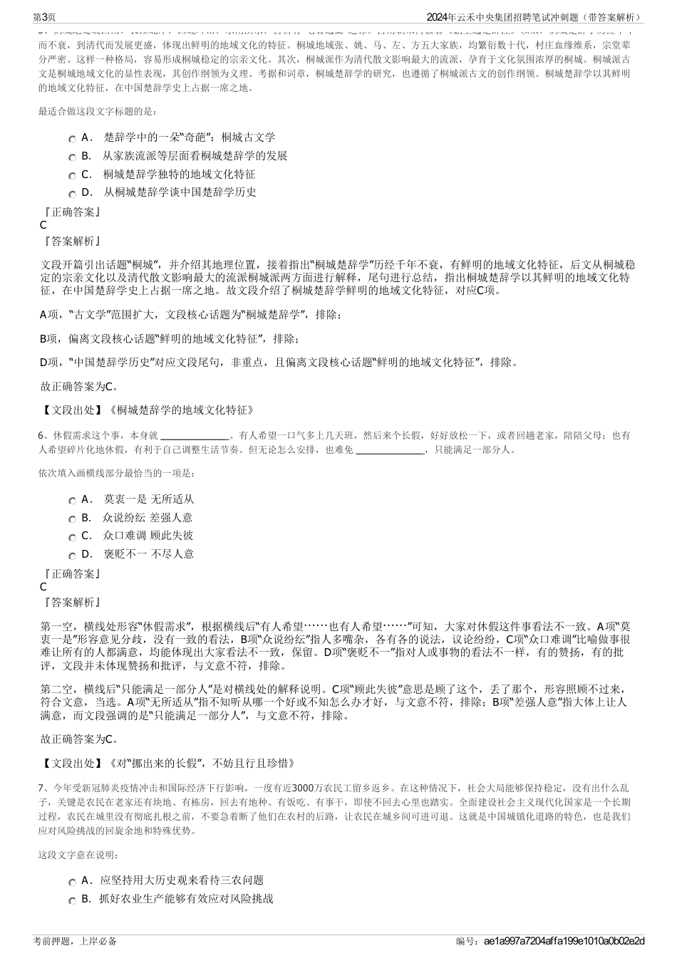 2024年云禾中央集团招聘笔试冲刺题（带答案解析）_第3页
