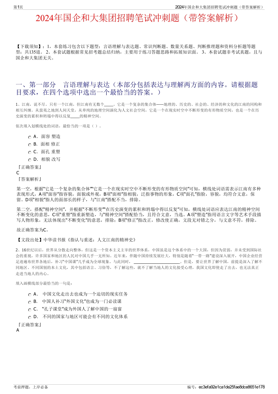 2024年国企和大集团招聘笔试冲刺题（带答案解析）_第1页