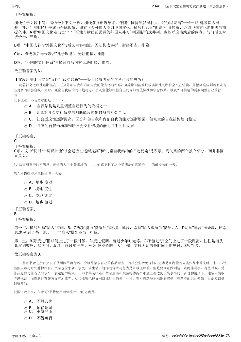 2024年国企和大集团招聘笔试冲刺题（带答案解析）_第2页