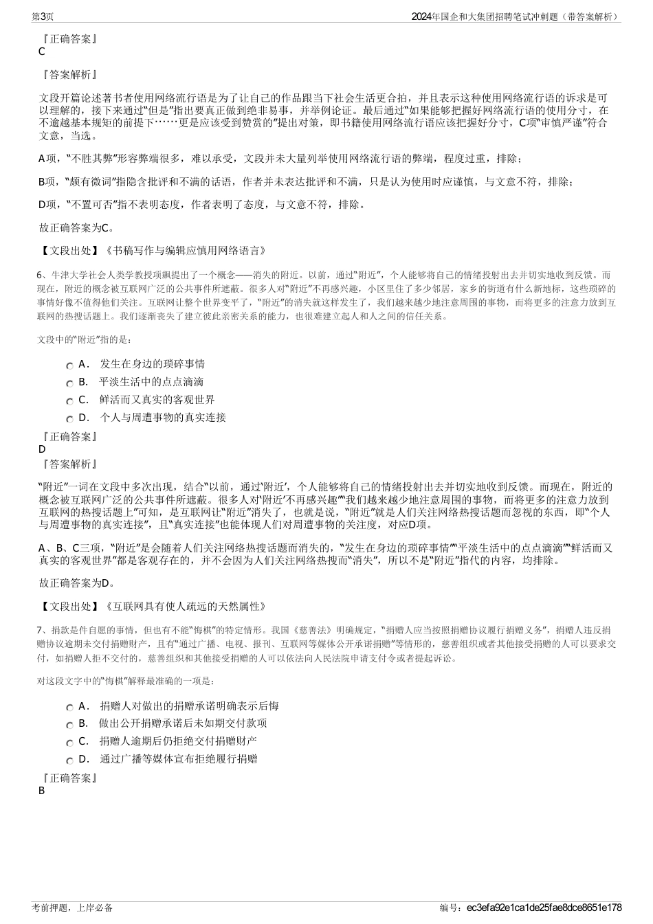 2024年国企和大集团招聘笔试冲刺题（带答案解析）_第3页