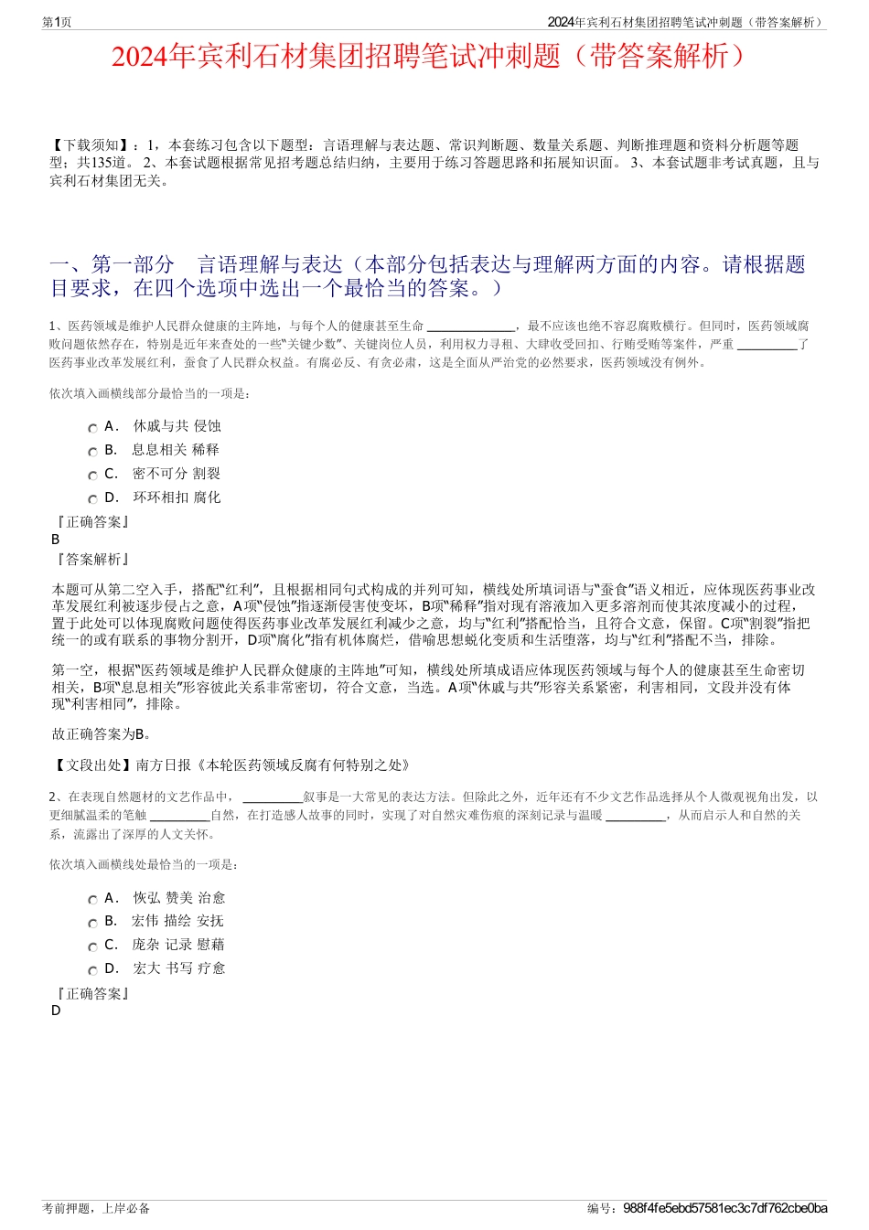 2024年宾利石材集团招聘笔试冲刺题（带答案解析）_第1页