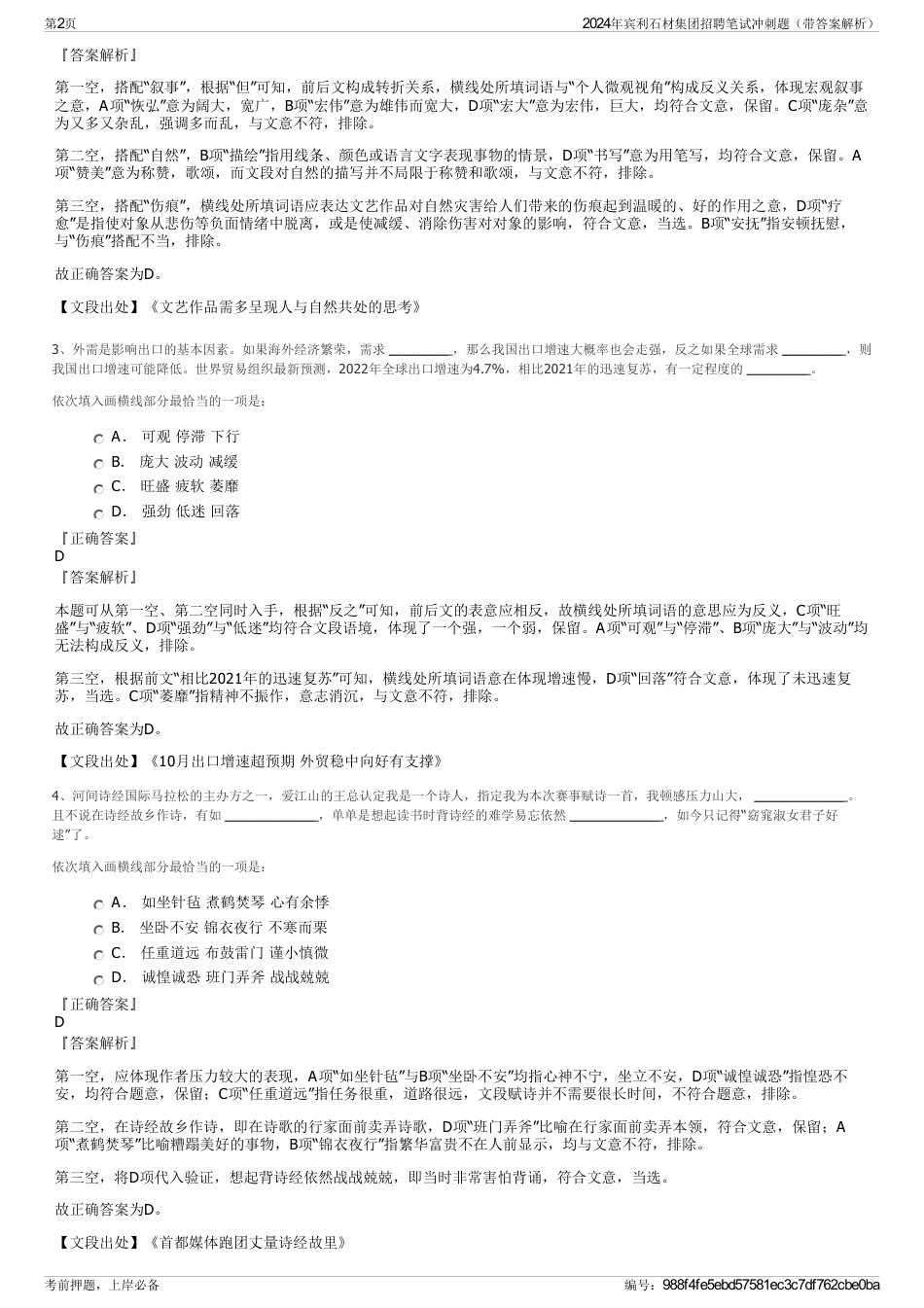 2024年宾利石材集团招聘笔试冲刺题（带答案解析）_第2页