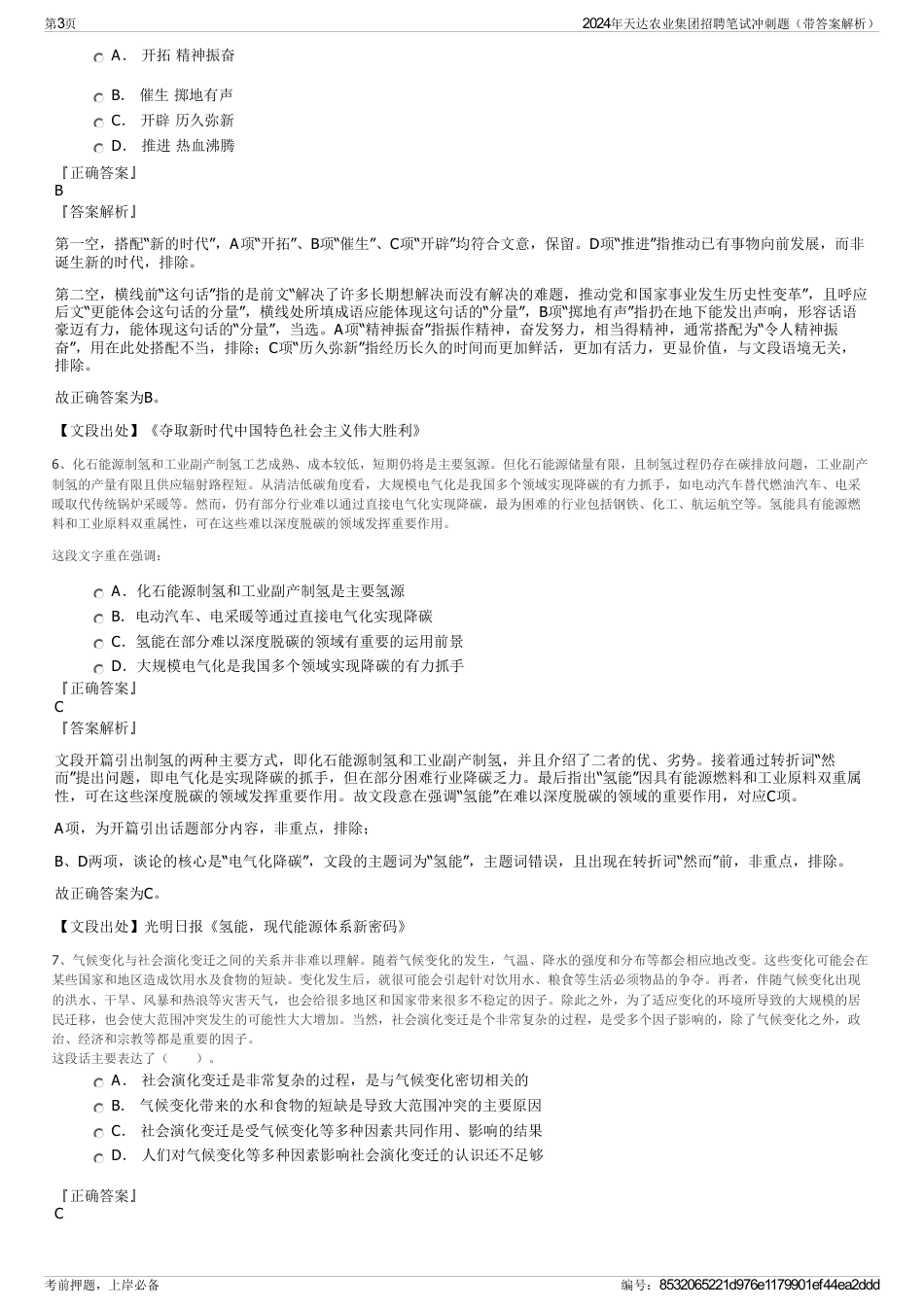 2024年天达农业集团招聘笔试冲刺题（带答案解析）_第3页