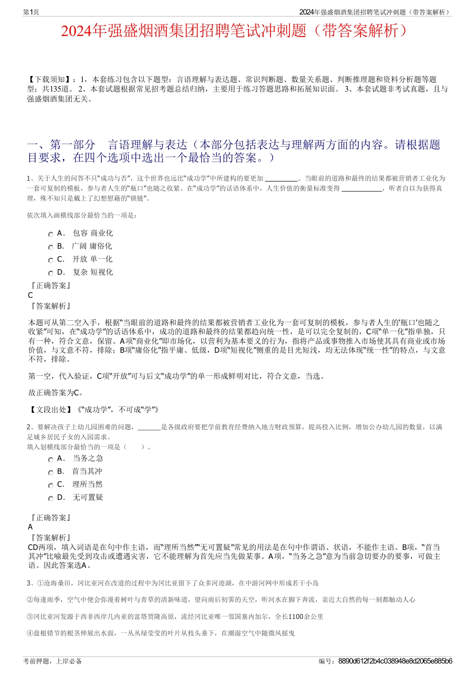 2024年强盛烟酒集团招聘笔试冲刺题（带答案解析）_第1页