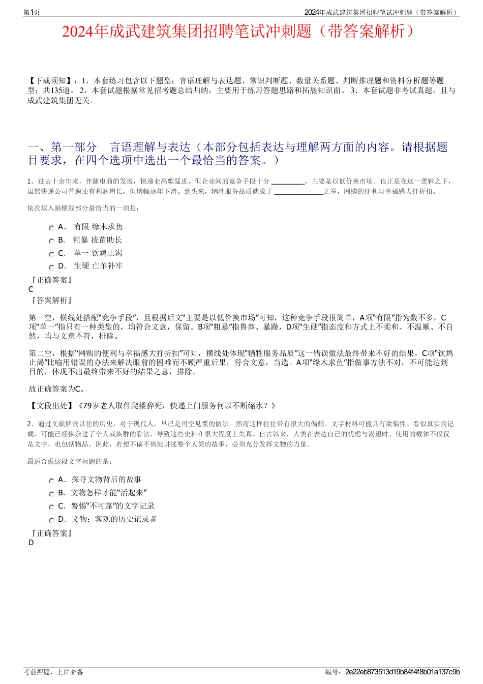 2024年成武建筑集团招聘笔试冲刺题（带答案解析）_第1页