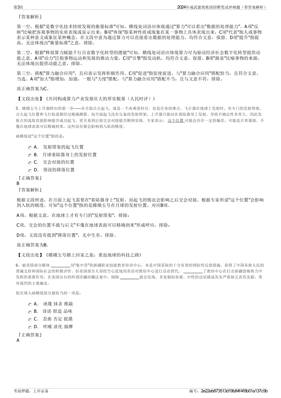 2024年成武建筑集团招聘笔试冲刺题（带答案解析）_第3页