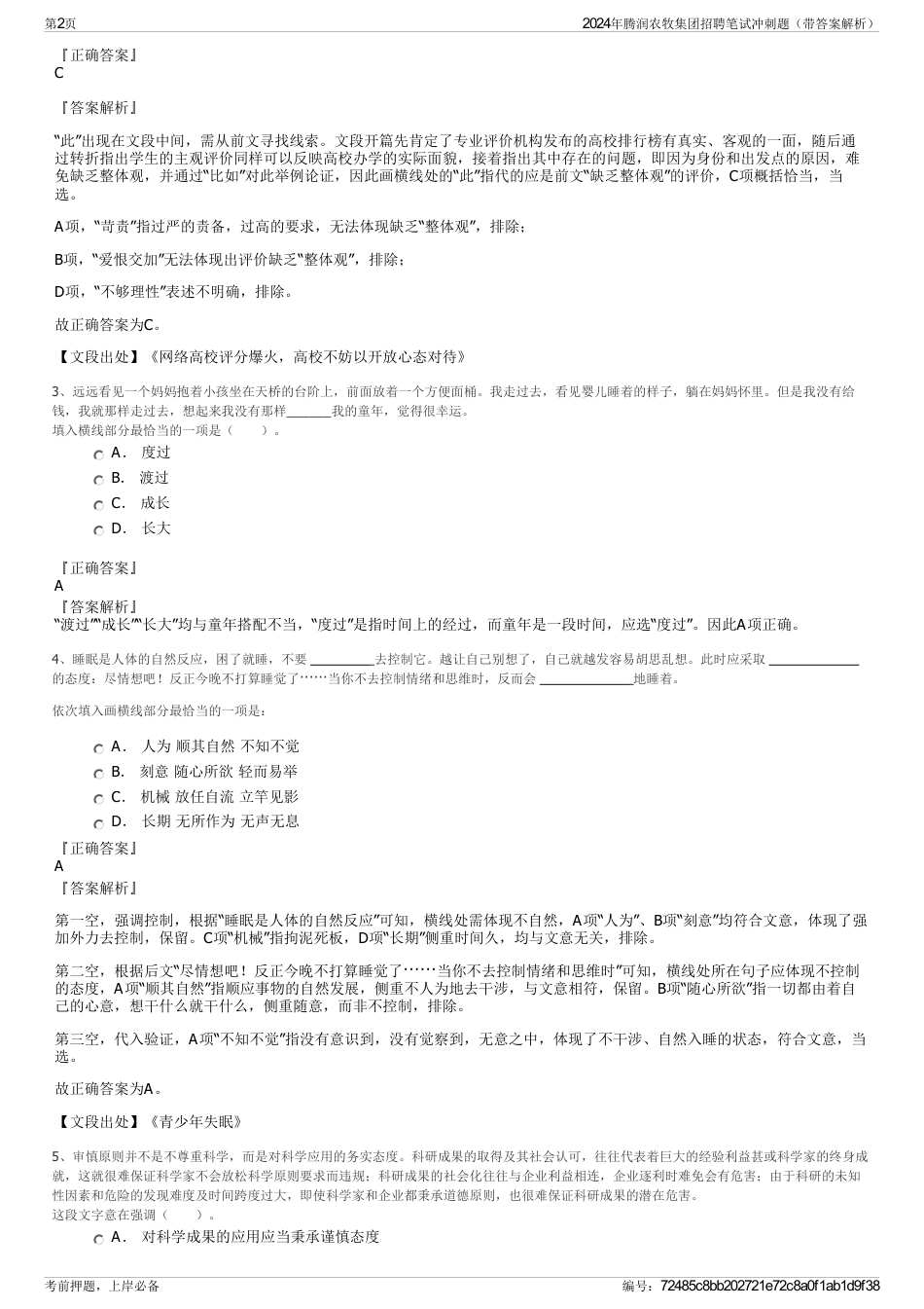 2024年腾润农牧集团招聘笔试冲刺题（带答案解析）_第2页