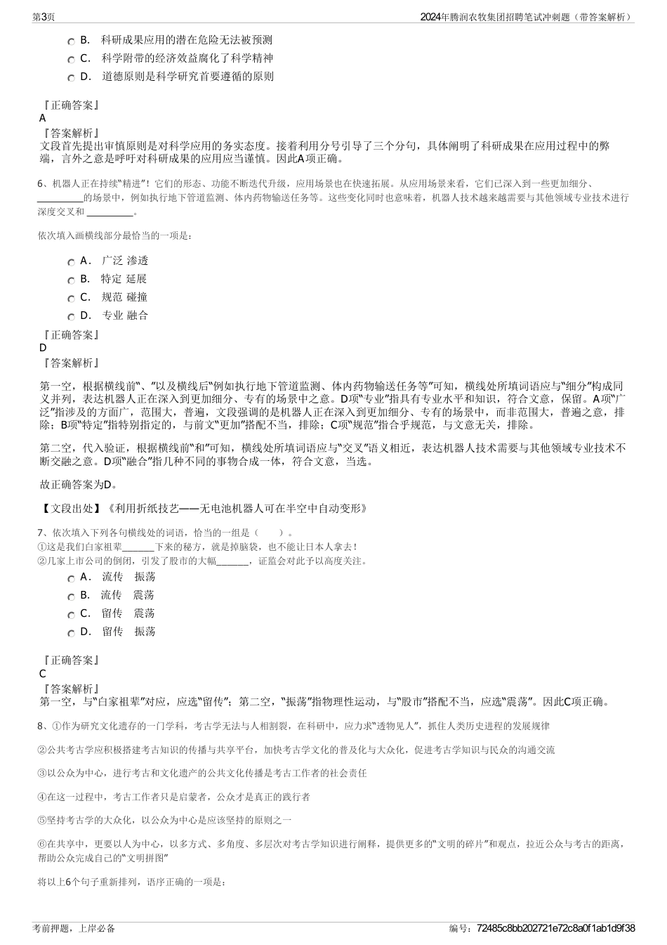 2024年腾润农牧集团招聘笔试冲刺题（带答案解析）_第3页