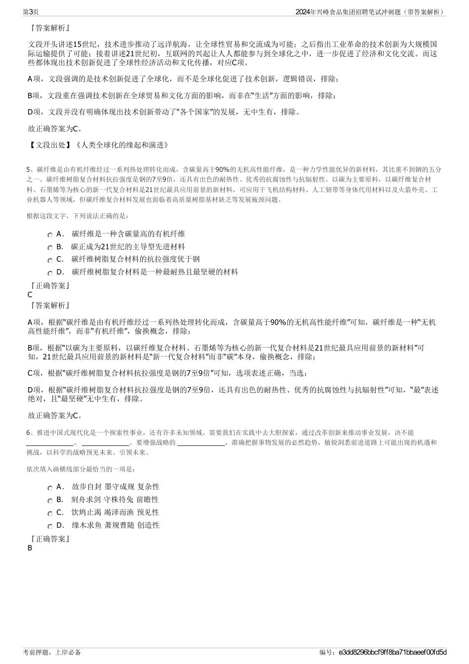 2024年兴峰食品集团招聘笔试冲刺题（带答案解析）_第3页