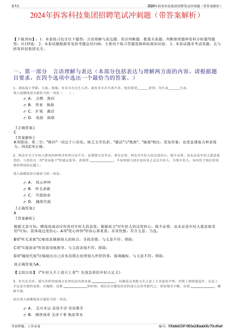 2024年拆客科技集团招聘笔试冲刺题（带答案解析）_第1页