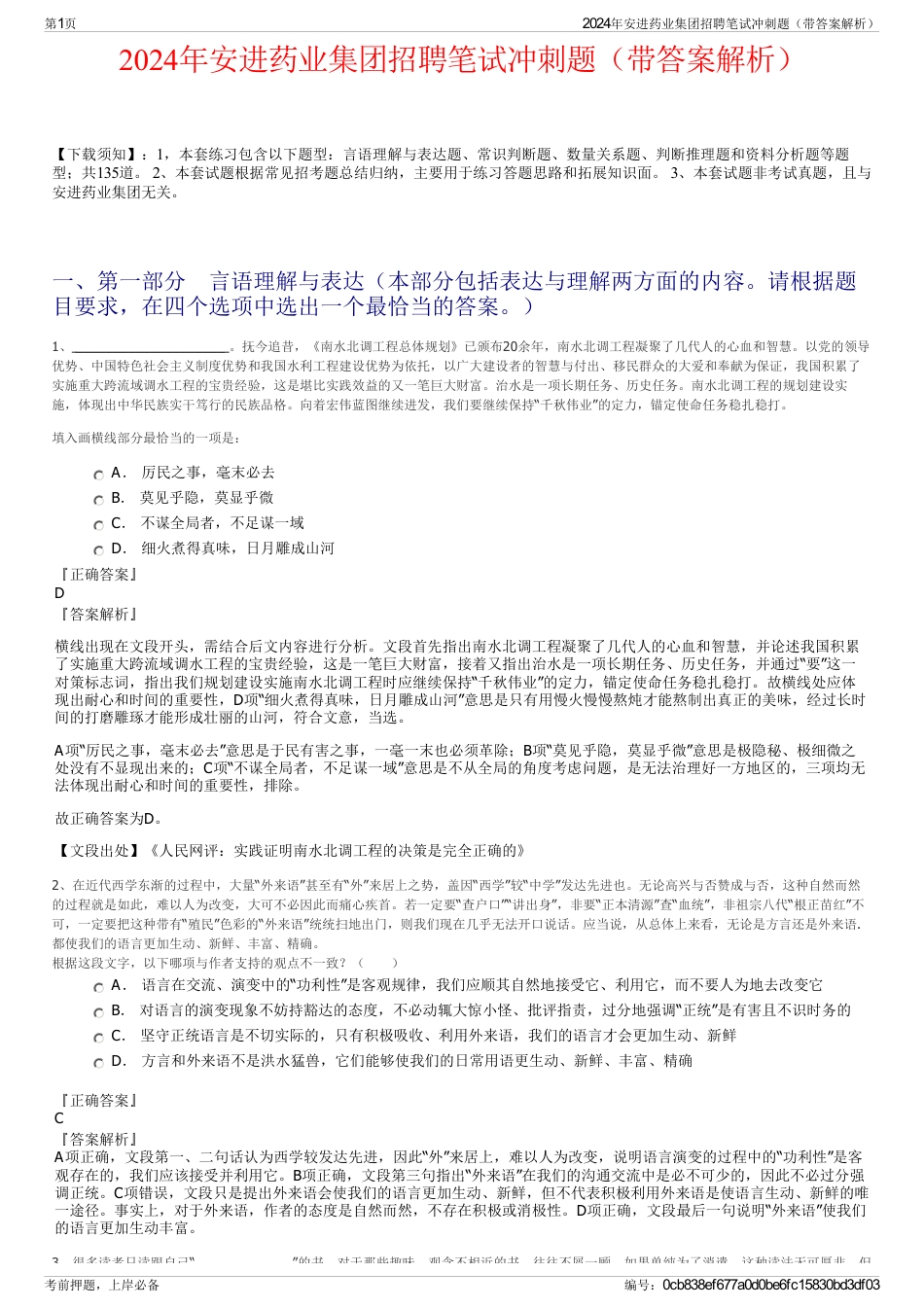 2024年安进药业集团招聘笔试冲刺题（带答案解析）_第1页