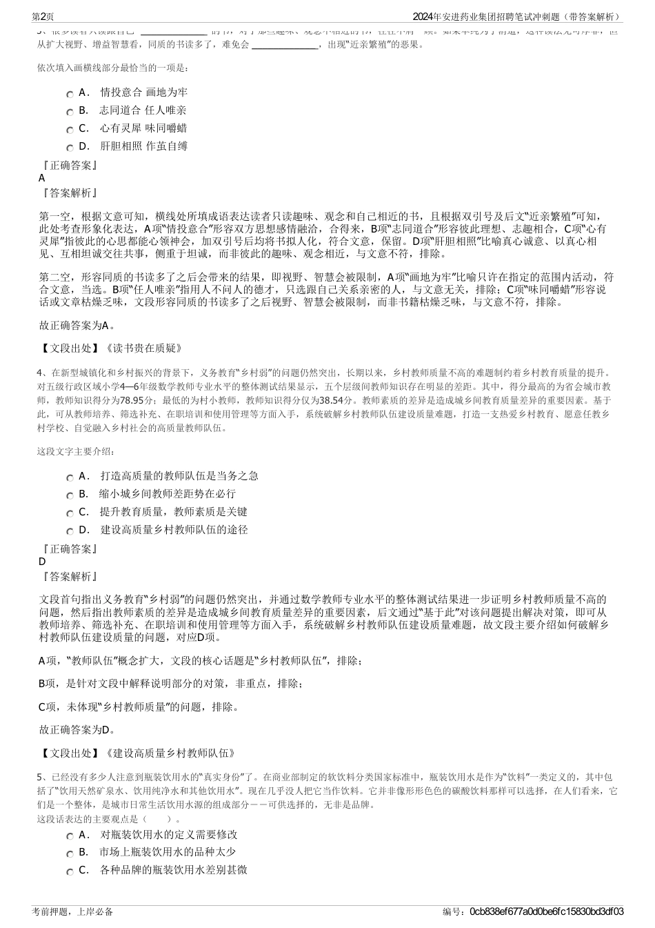 2024年安进药业集团招聘笔试冲刺题（带答案解析）_第2页