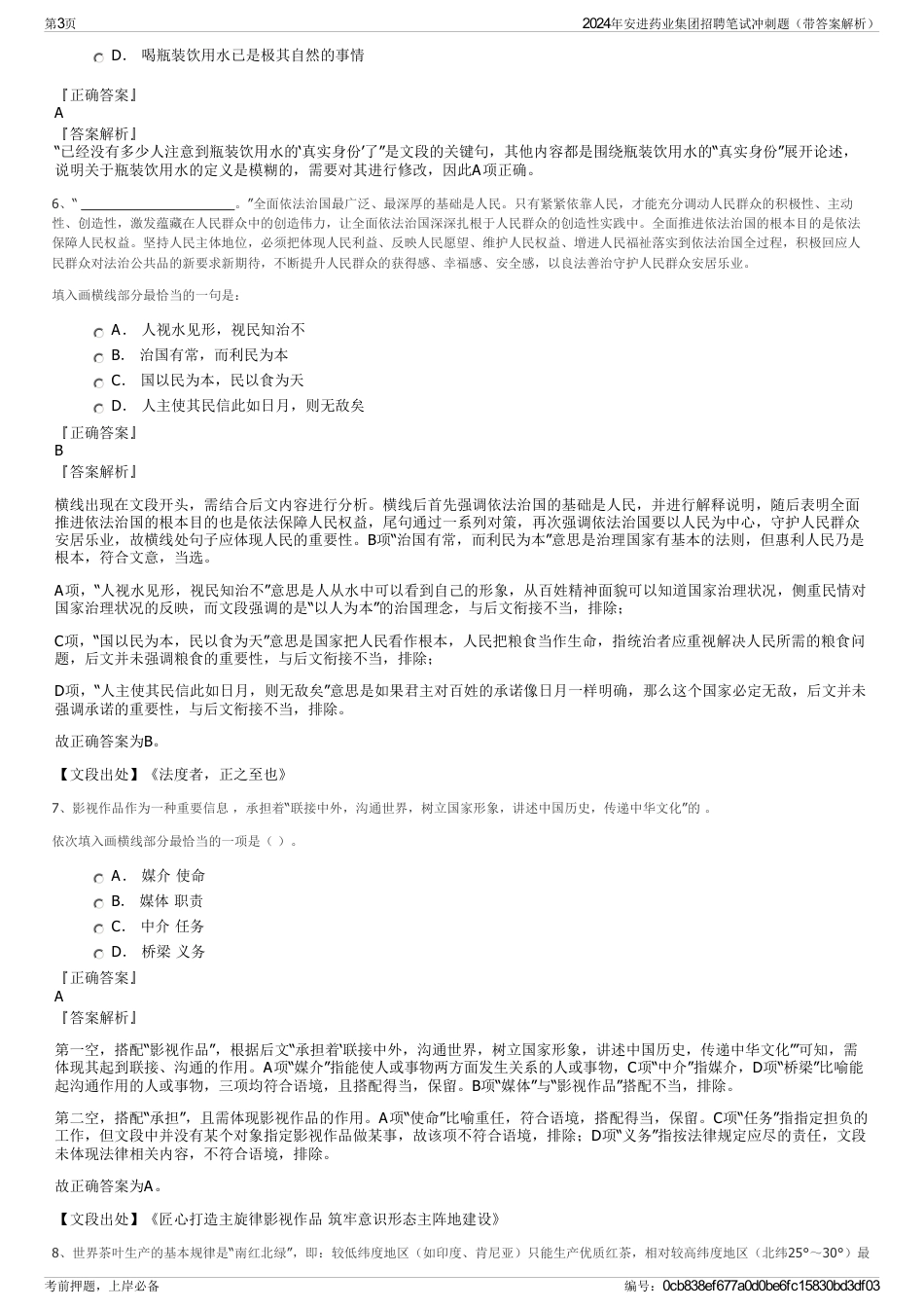2024年安进药业集团招聘笔试冲刺题（带答案解析）_第3页