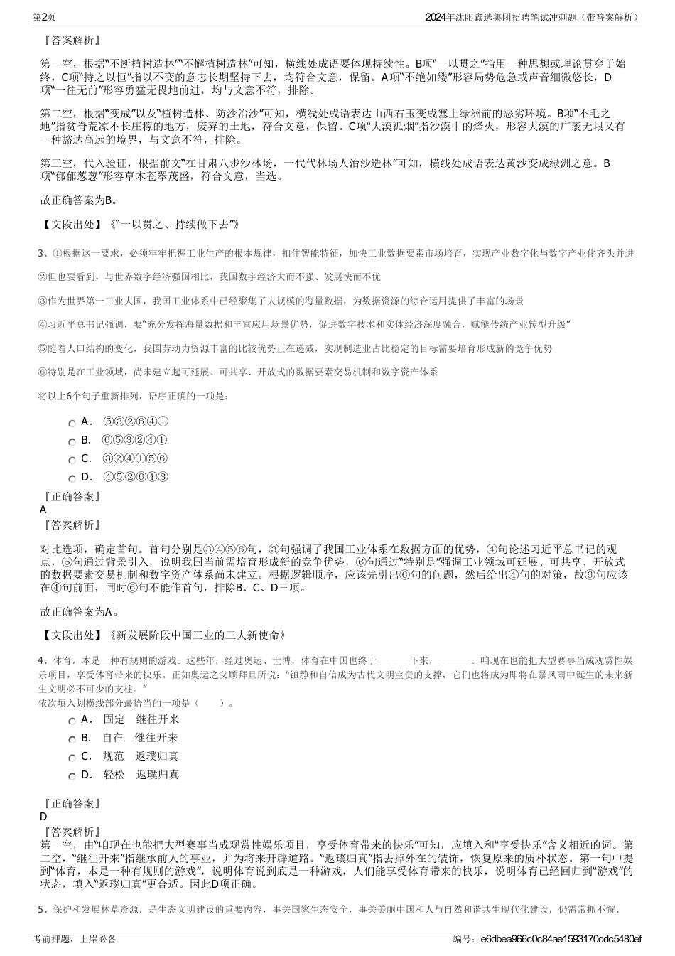 2024年沈阳鑫选集团招聘笔试冲刺题（带答案解析）_第2页