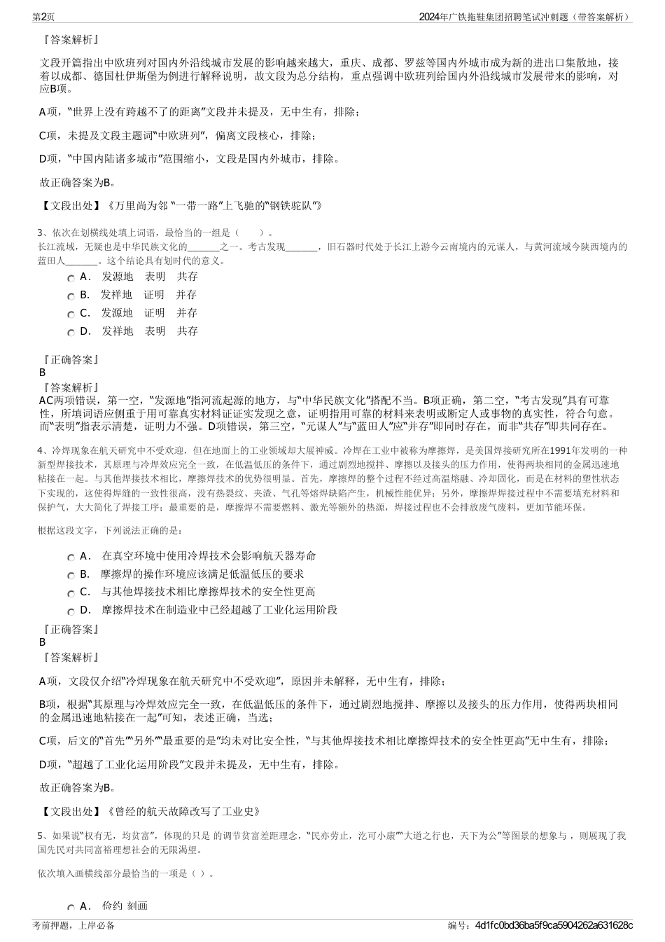 2024年广铁拖鞋集团招聘笔试冲刺题（带答案解析）_第2页