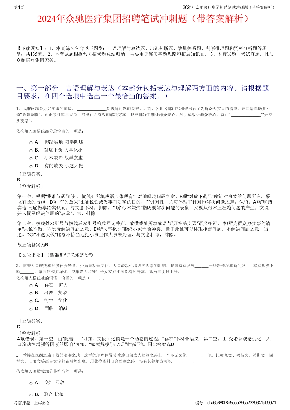 2024年众驰医疗集团招聘笔试冲刺题（带答案解析）_第1页