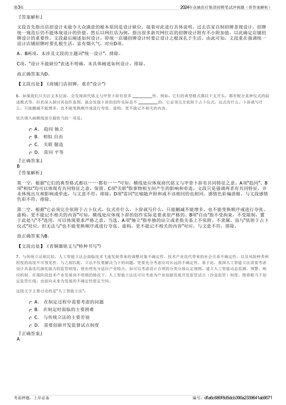 2024年众驰医疗集团招聘笔试冲刺题（带答案解析）_第3页