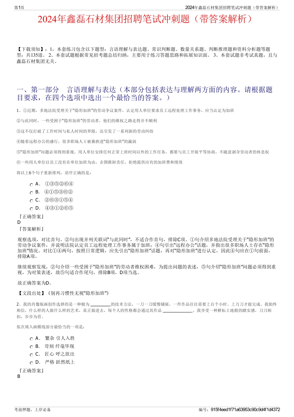 2024年鑫磊石材集团招聘笔试冲刺题（带答案解析）_第1页
