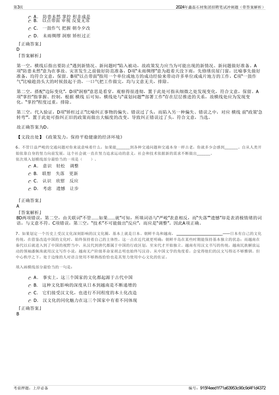 2024年鑫磊石材集团招聘笔试冲刺题（带答案解析）_第3页