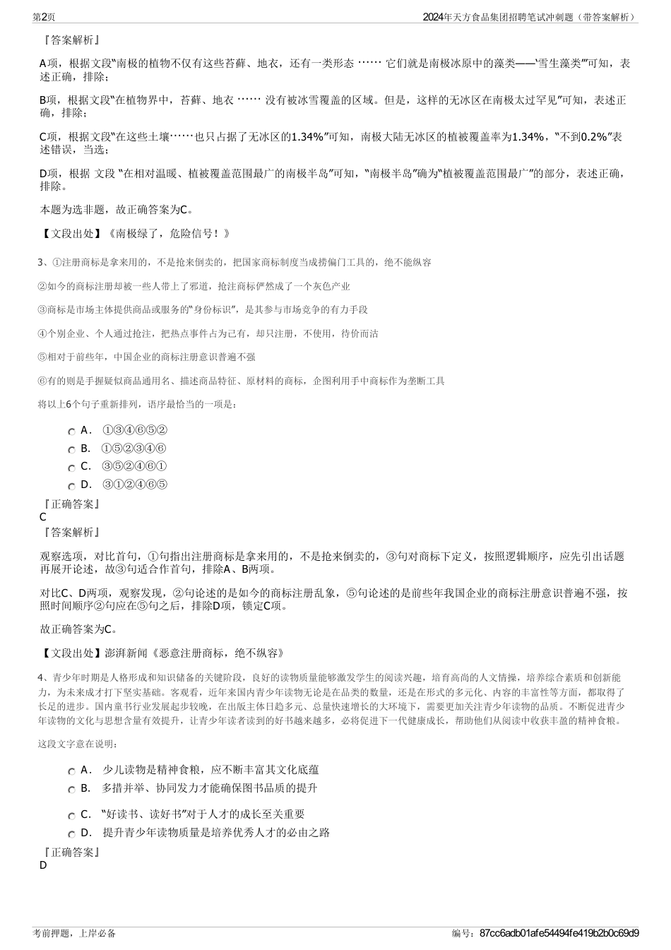 2024年天方食品集团招聘笔试冲刺题（带答案解析）_第2页