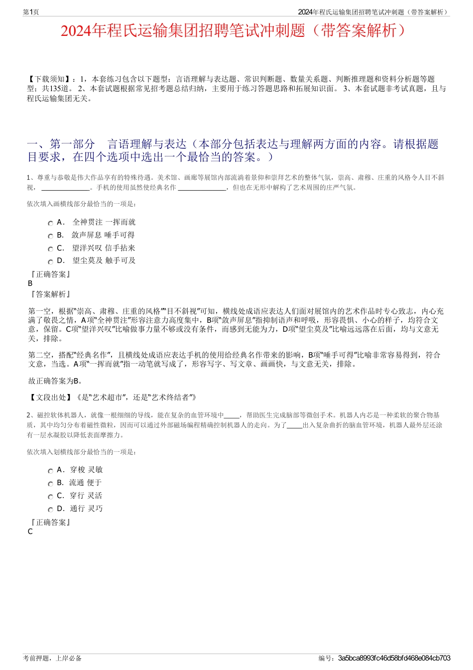 2024年程氏运输集团招聘笔试冲刺题（带答案解析）_第1页