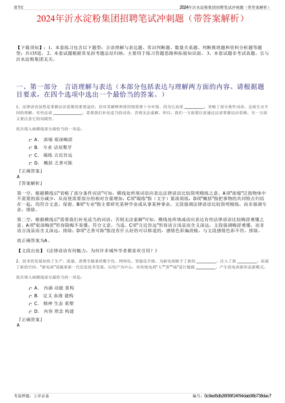 2024年沂水淀粉集团招聘笔试冲刺题（带答案解析）_第1页