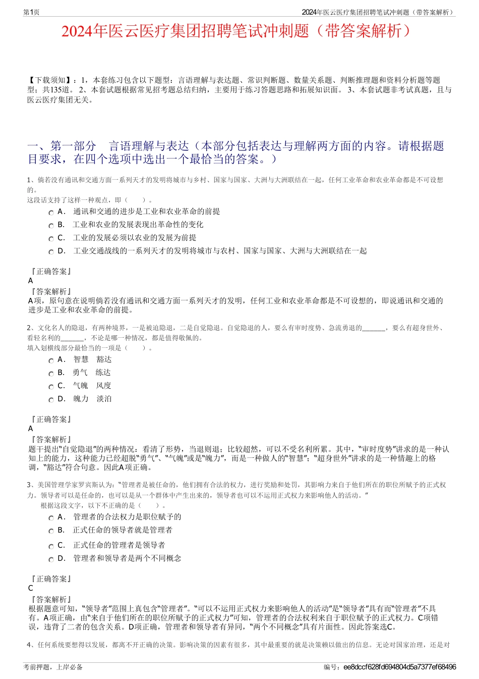 2024年医云医疗集团招聘笔试冲刺题（带答案解析）_第1页