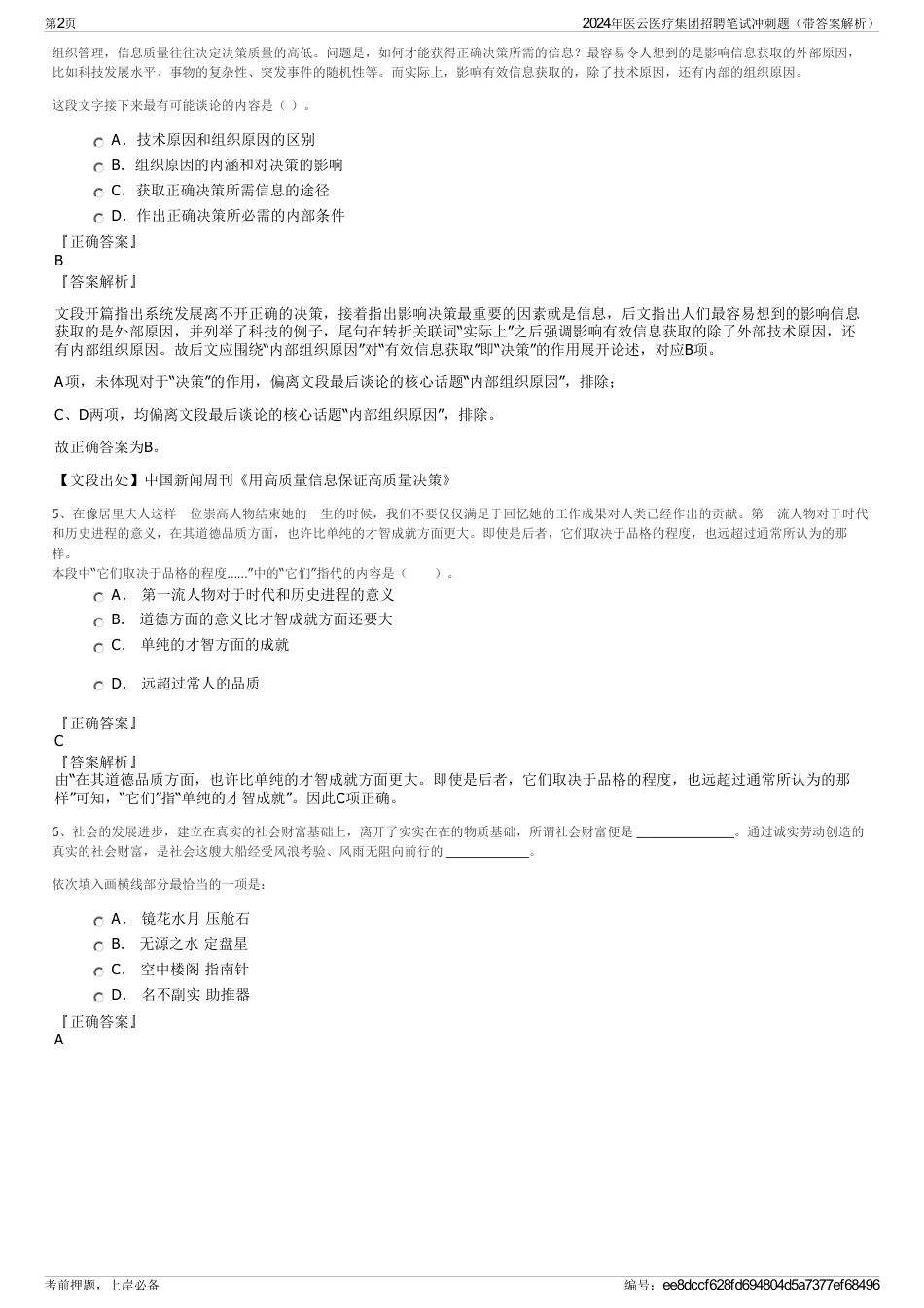 2024年医云医疗集团招聘笔试冲刺题（带答案解析）_第2页