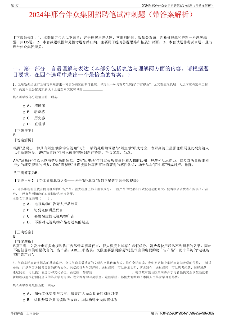 2024年邢台伴众集团招聘笔试冲刺题（带答案解析）_第1页