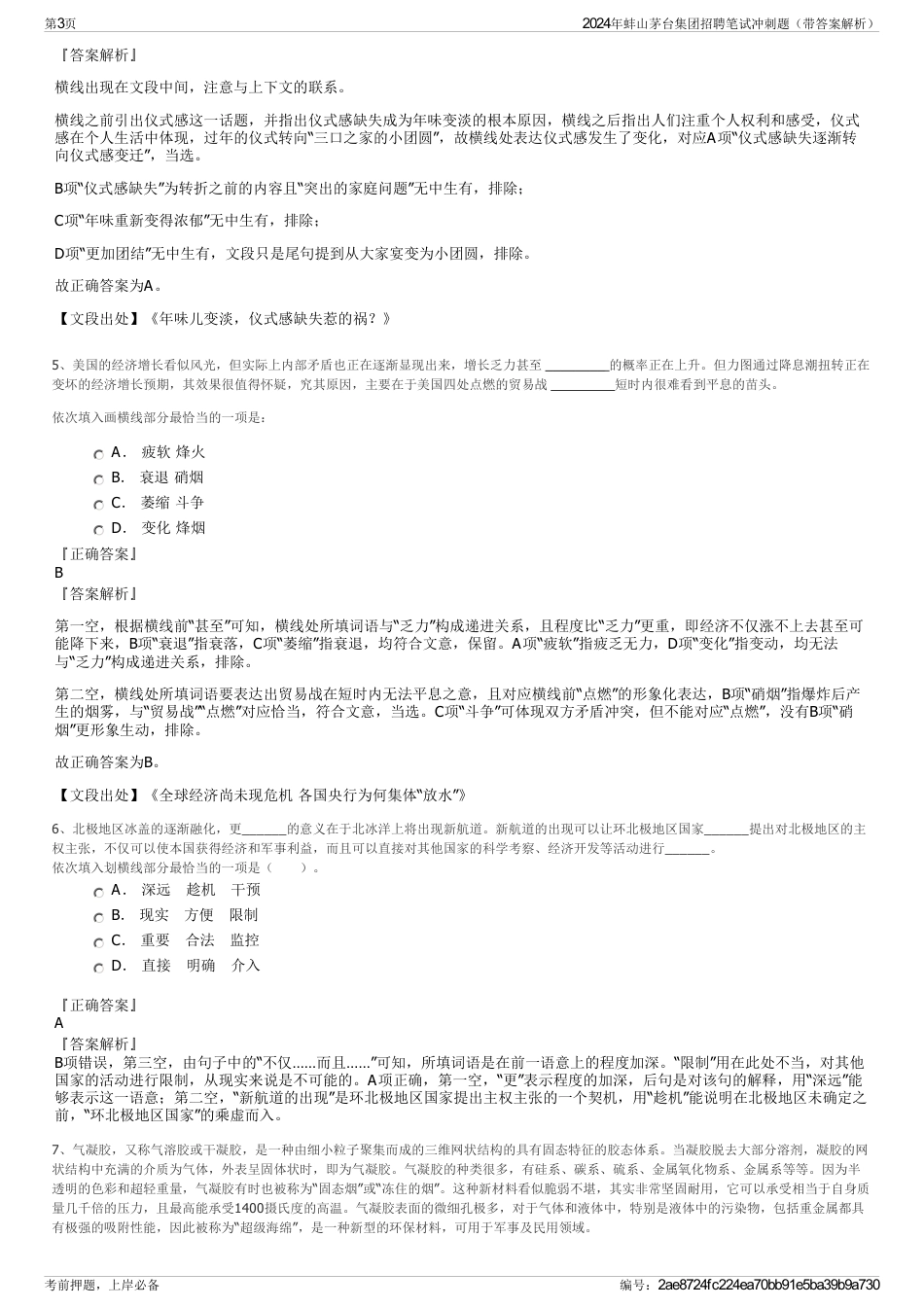 2024年蚌山茅台集团招聘笔试冲刺题（带答案解析）_第3页