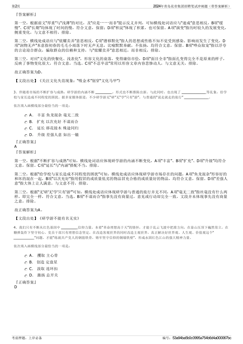 2024年青岛花帝集团招聘笔试冲刺题（带答案解析）_第2页