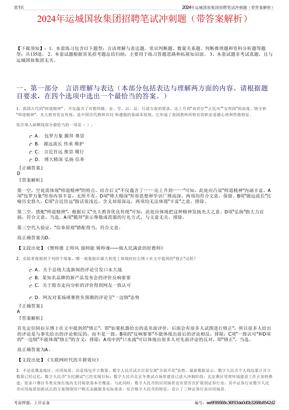2024年运城国妆集团招聘笔试冲刺题（带答案解析）_第1页
