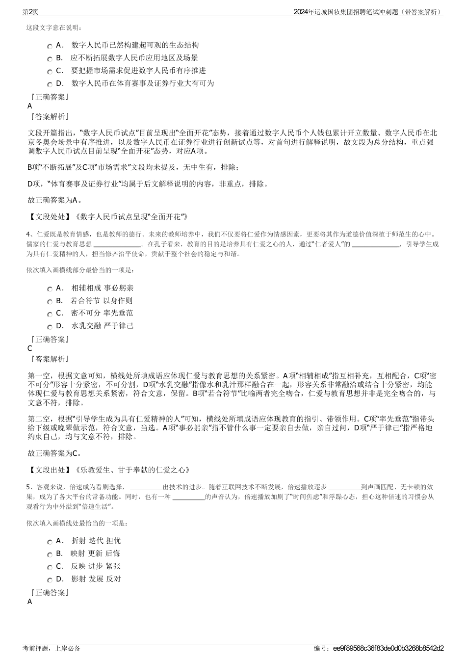 2024年运城国妆集团招聘笔试冲刺题（带答案解析）_第2页