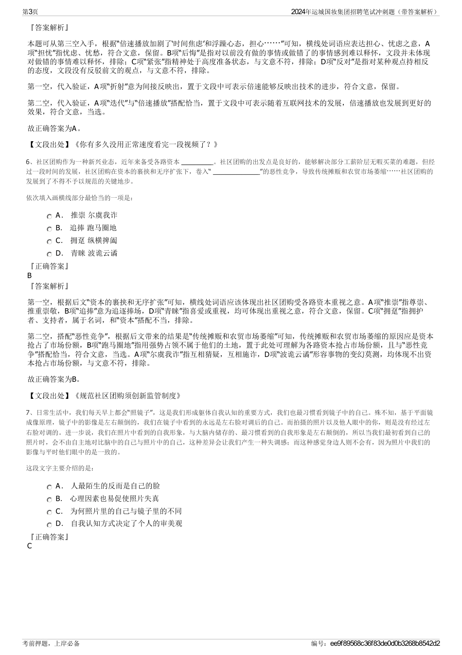 2024年运城国妆集团招聘笔试冲刺题（带答案解析）_第3页