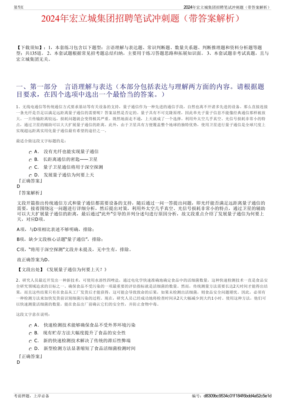 2024年宏立城集团招聘笔试冲刺题（带答案解析）_第1页