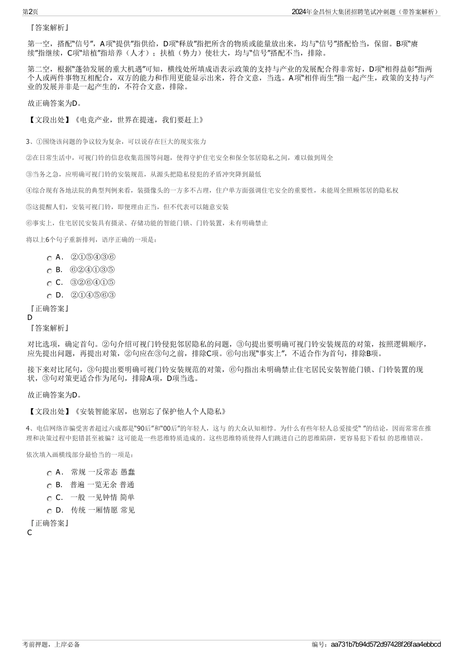 2024年金昌恒大集团招聘笔试冲刺题（带答案解析）_第2页