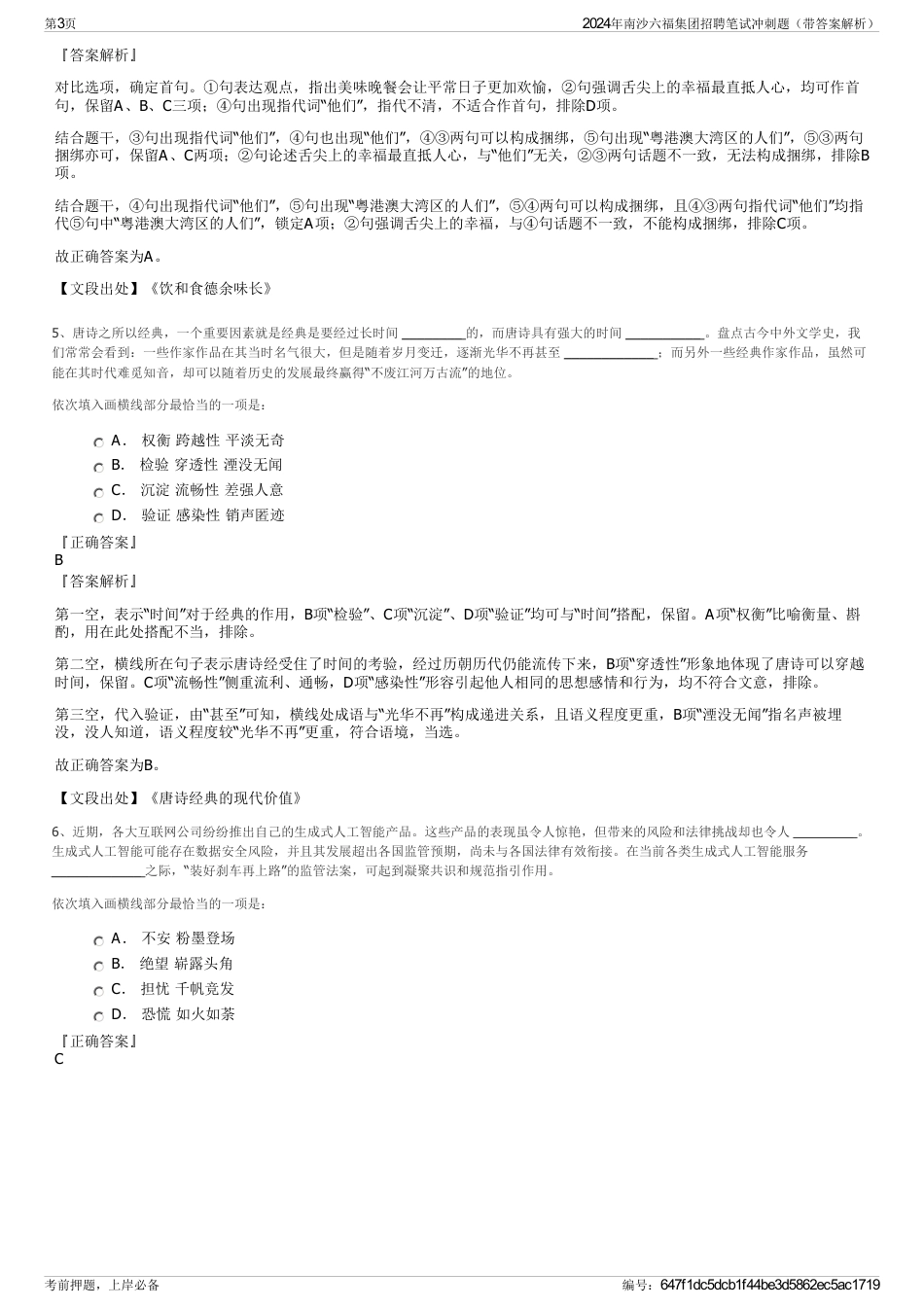 2024年南沙六福集团招聘笔试冲刺题（带答案解析）_第3页