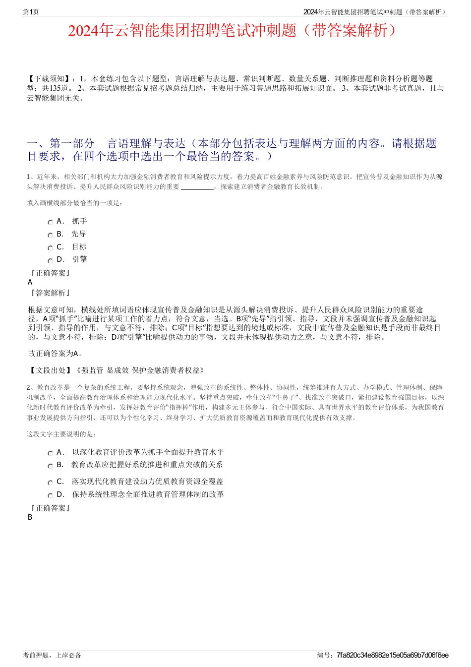 2024年云智能集团招聘笔试冲刺题（带答案解析）_第1页