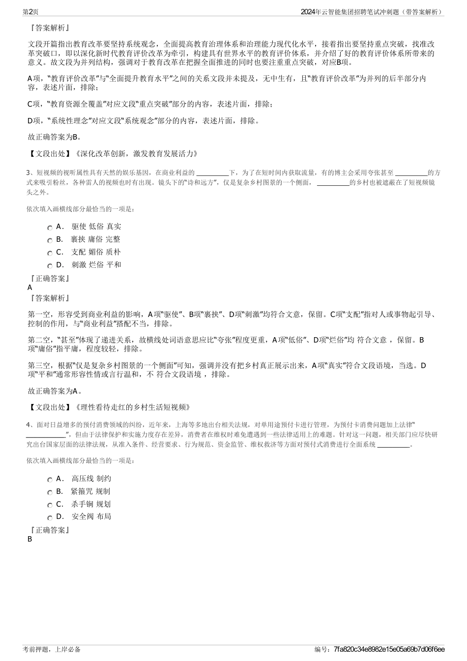 2024年云智能集团招聘笔试冲刺题（带答案解析）_第2页