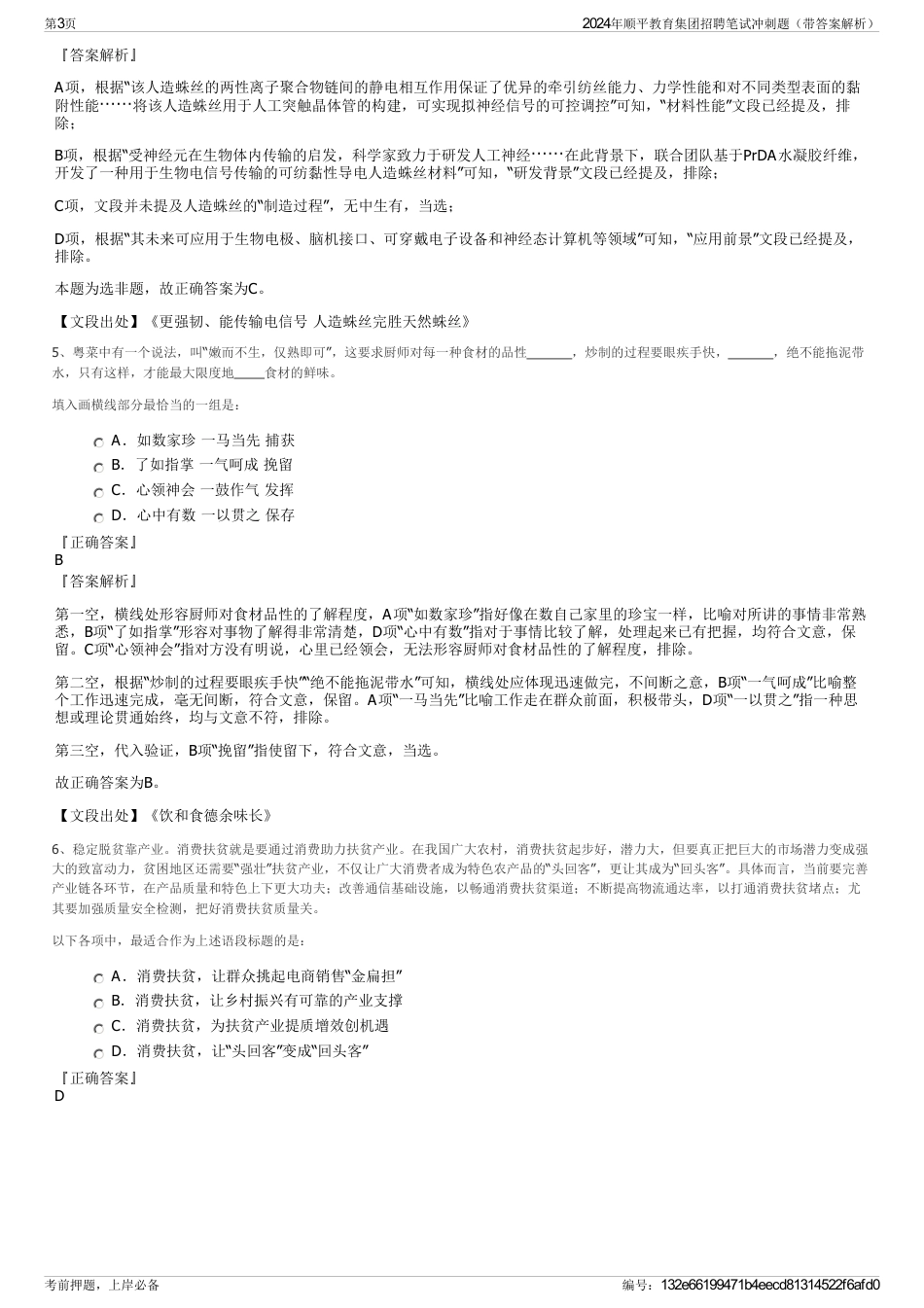 2024年顺平教育集团招聘笔试冲刺题（带答案解析）_第3页