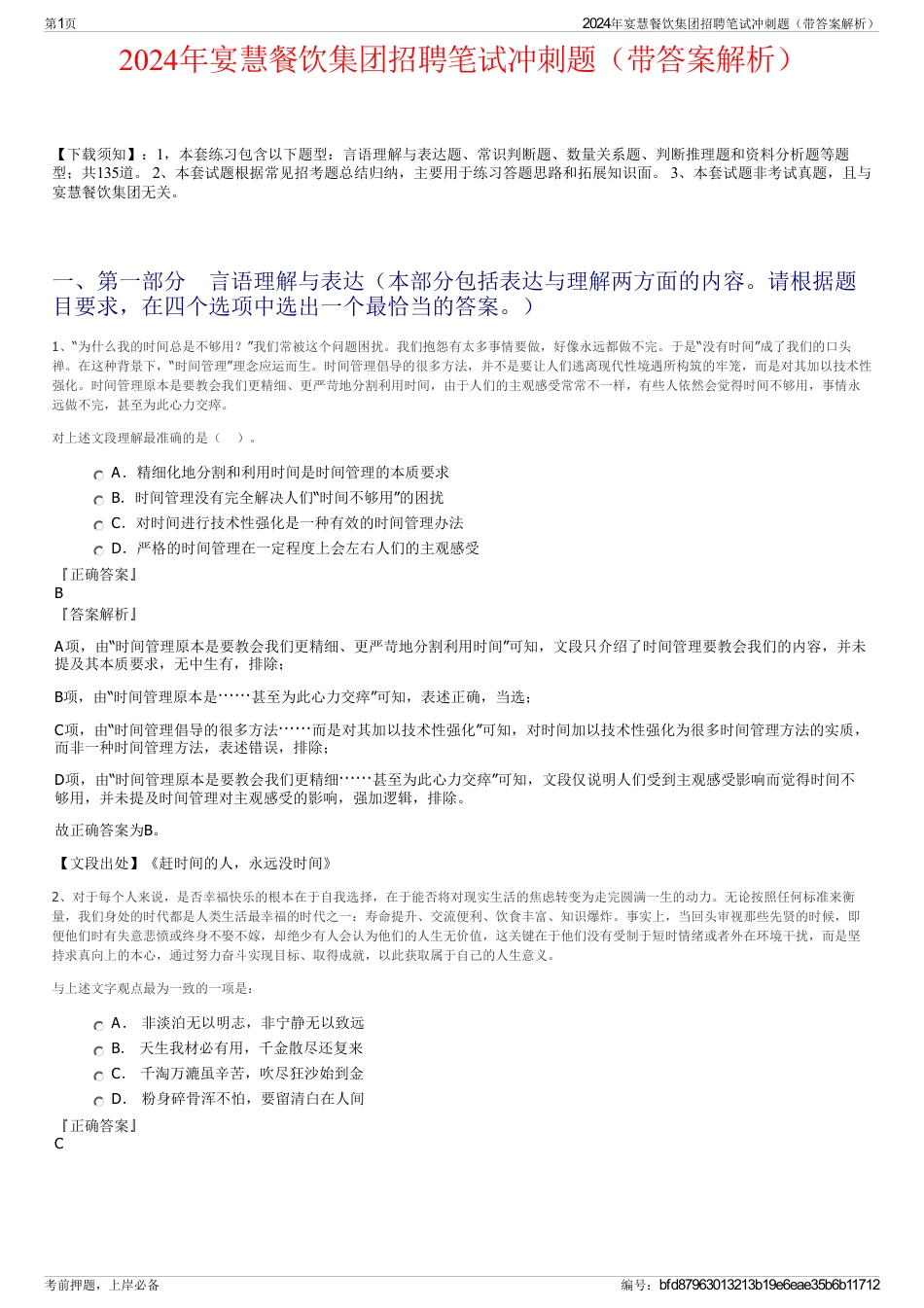 2024年宴慧餐饮集团招聘笔试冲刺题（带答案解析）_第1页