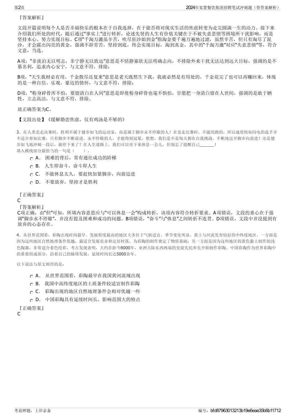 2024年宴慧餐饮集团招聘笔试冲刺题（带答案解析）_第2页
