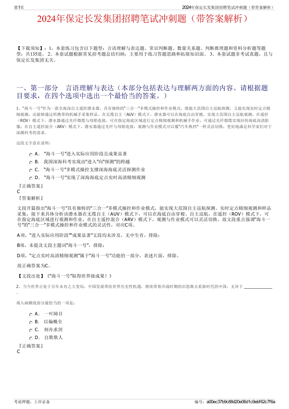 2024年保定长发集团招聘笔试冲刺题（带答案解析）_第1页