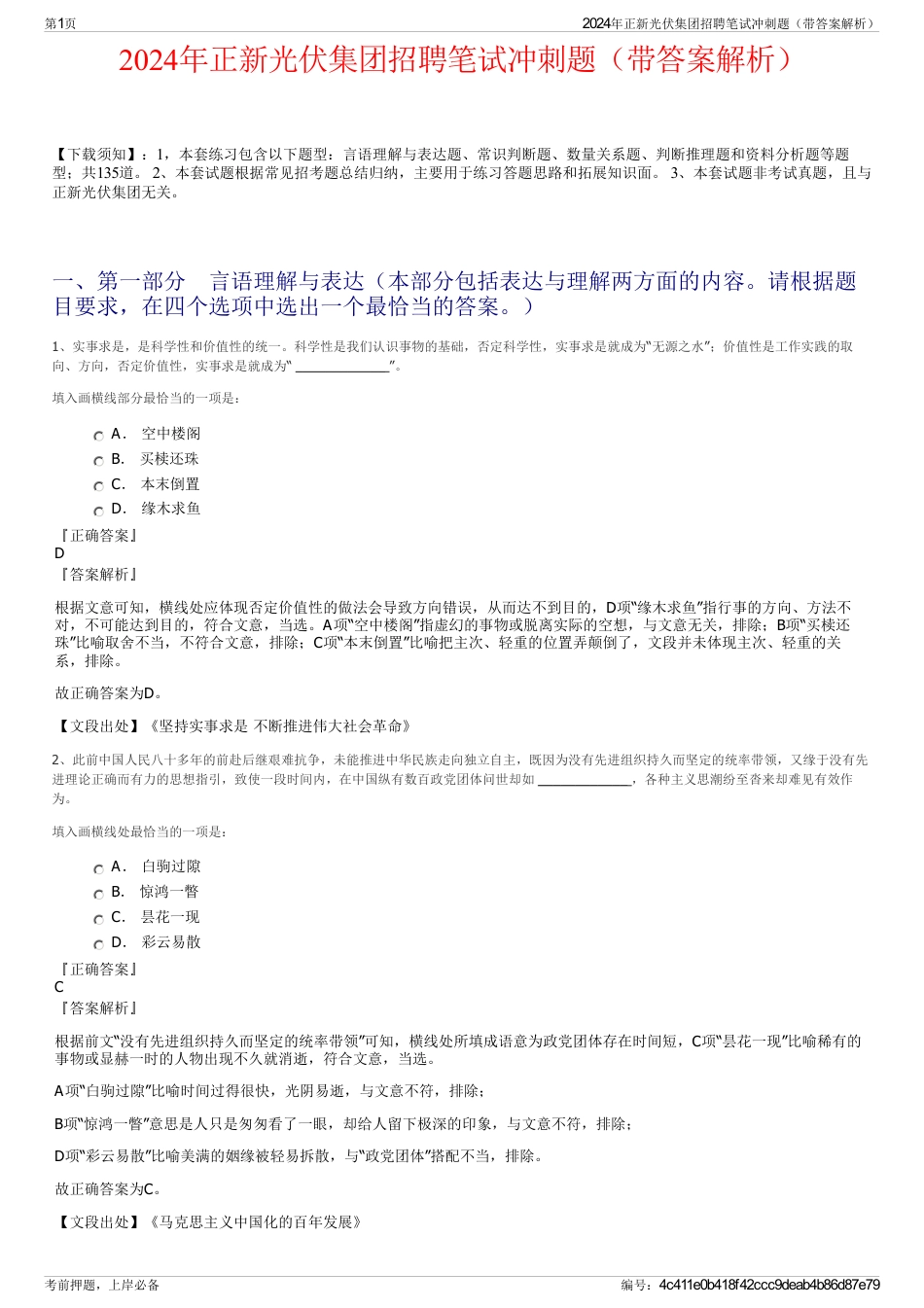 2024年正新光伏集团招聘笔试冲刺题（带答案解析）_第1页